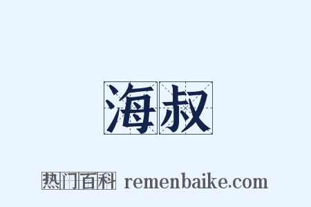 海叔是什么意思的图片